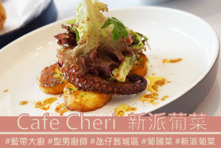 【澳門葡國菜】「常喜（Café Chéri）」藍帶老闆自創新派葡國菜