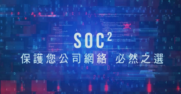 澳門電訊資訊安全防護中心 SOC2 總結