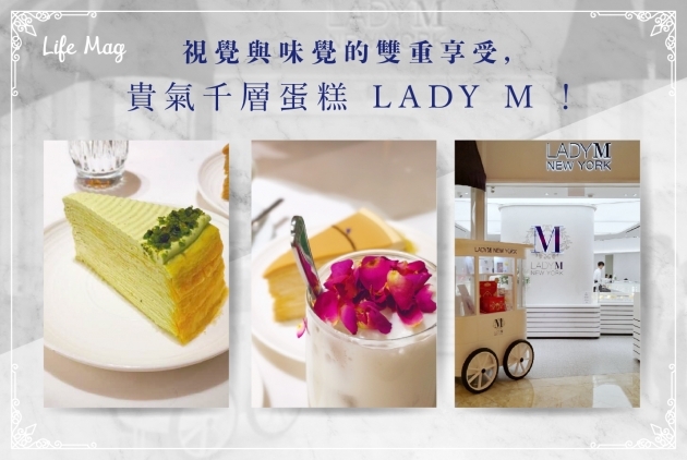 【澳門閨蜜下午茶】視覺與味覺的雙重享受，貴氣千層蛋糕Lady M！