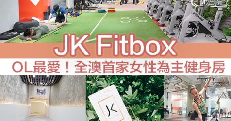 【2019澳門健身房】OL最愛！全澳首家女性為主健身房——JK Fitbox