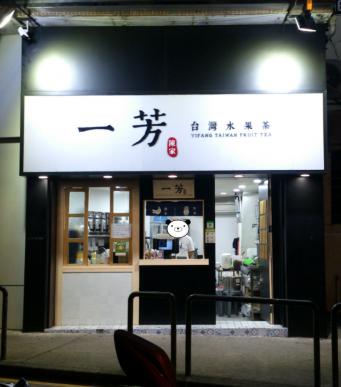 一芳台灣水果茶店舖