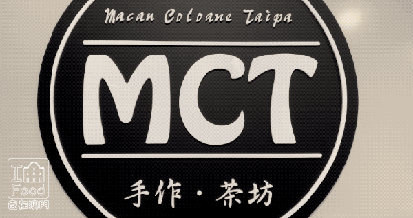 MCT手作茶坊 1
