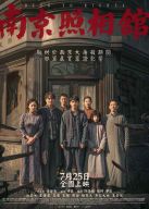 澳門上映南京照相舘