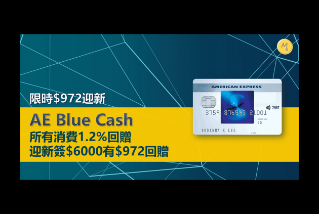 澳門人玩信用卡 Ae Blue Cash 消費1 2 回贈簽 6000有 972回贈 澳門生活誌 Cyberctm
