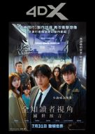 4DX  全知讀者視角：滅世預言