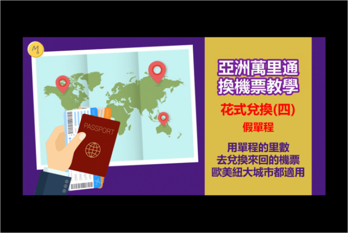 亞洲萬里通花式兌換 四 用單程里數換長途來回機票 假單程教學 澳門生活誌 cyberctm