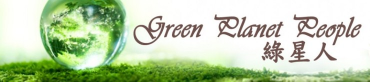 綠星人 // 離子 皓愛結合環保與創意，融合生活與大自然，凝造綠色生活，同時反省自己多年來破壞地球的罪行。