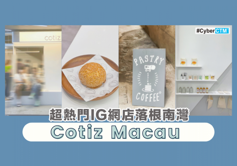 【澳門美食】超熱門IG網站落根南灣 — Cotiz Macau | 澳門生活誌 | CyberCTM