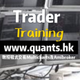 程式交易 www.quants.hk (導師: 財經書藉作家: 麥振威)