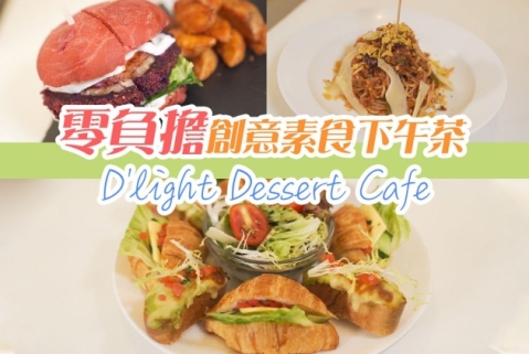 【#澳門新派素食】零負擔創意素食下午茶！D'light Dessert Cafe #未來肉醬意粉 #立體拉花