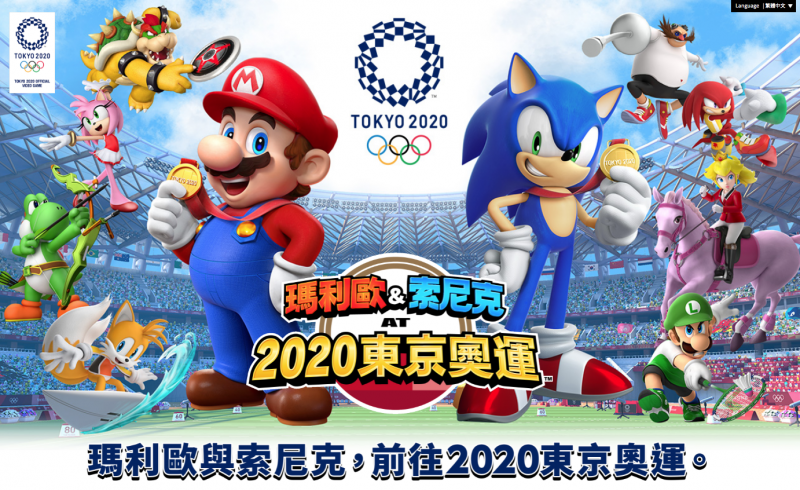 瑪利歐&索尼克 AT 2020東京奧運