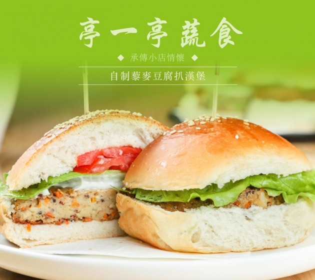亭一亭蔬食漢堡 - 自製藜麥豆腐扒漢堡包 2