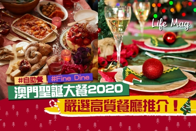 【澳門聖誕大餐2020】自助餐、Fine Dine｜高質餐廳推介！