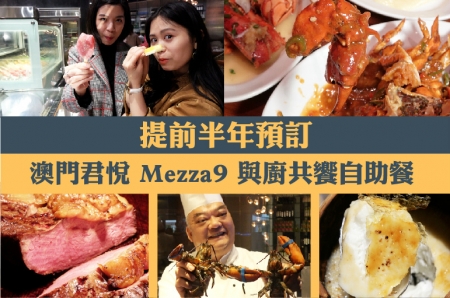 2019新年自助餐推介，私心必食清單！﹣君悅酒店 Mezza 9