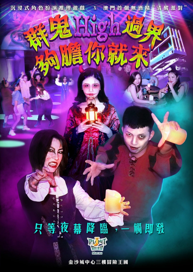Planet J Macau 冒險王國 - Halloween 限定夜場解謎之旅 X 電音派對