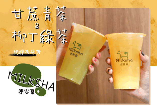 MILKSHA - 甘蔗青茶&柳丁綠茶
