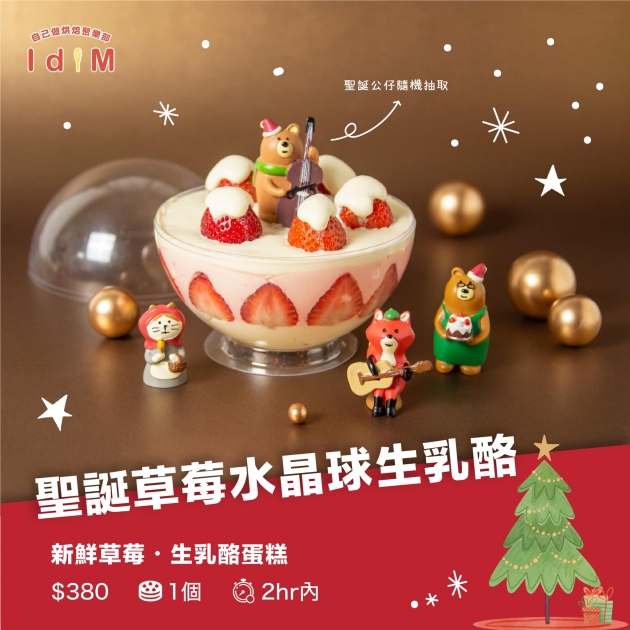 IDIM DIY Bakery Macau - 聖誕草莓水晶球生乳酪