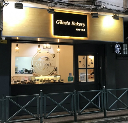 【澳門隱世美食】健康又好味！Gilaste Bakery 下午茶小吃推介 ─ 充滿歐洲風格的 Gilaste Bakery 店舖