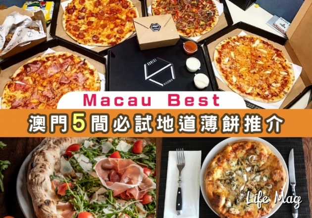 【Macau Best】一試令你回味無窮，5間必試地道薄餅推介！
