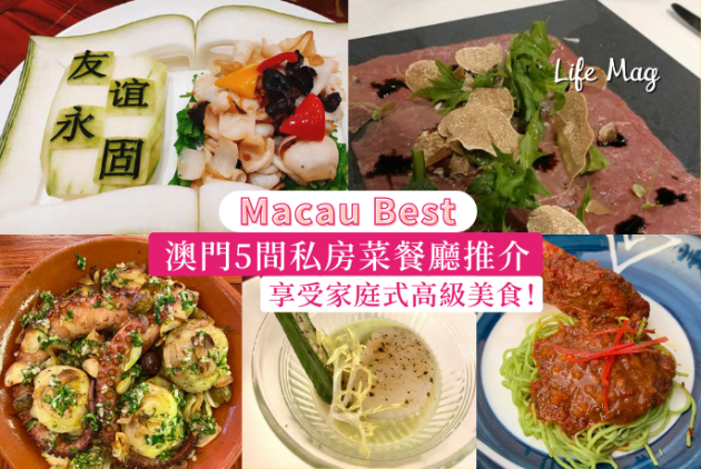 【Macau Best】享受家庭式高級美食！澳門5間私房菜餐廳推介