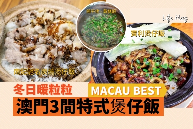 【Macau Best】冬日暖粒粒！澳門3間特式煲仔飯