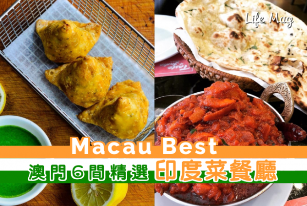 【Macau Best】印度咖喱配薄餅超好味！澳門6間精選印度菜餐廳