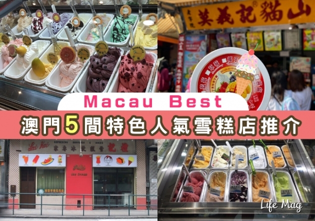 【Macau Best】夏天透心涼，澳門特色人氣雪糕店！
