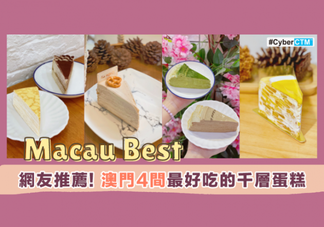 【Macau Best】小編實試澳門4間網友推薦最好吃的千層蛋糕
