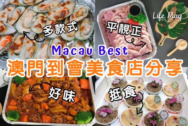 【Macau Best】抵食、好味、多款式！澳門平靚正到會美食店分享