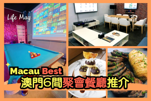 【Macau Best】有得玩、有得食，開P一流，搞手必睇！澳門6間聚會餐廳推介