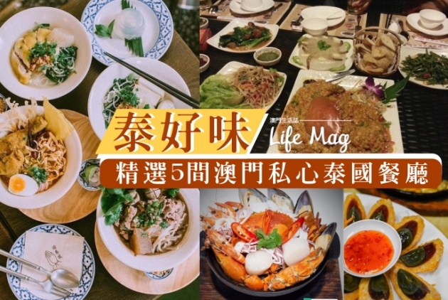 【Macau Best】泰好味！精選5間澳門私心泰國餐廳！