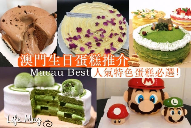 【Macau Best】澳門生日蛋糕再推介，人氣特色蛋糕必選！【Part 2】