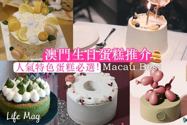 【Macau Best】澳門生日蛋糕推介，人氣特色蛋糕必選！