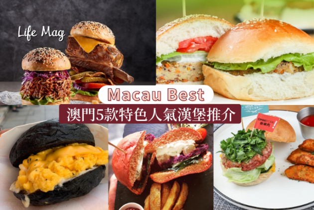 【Macau Best】澳門5款特色人氣漢堡推介！