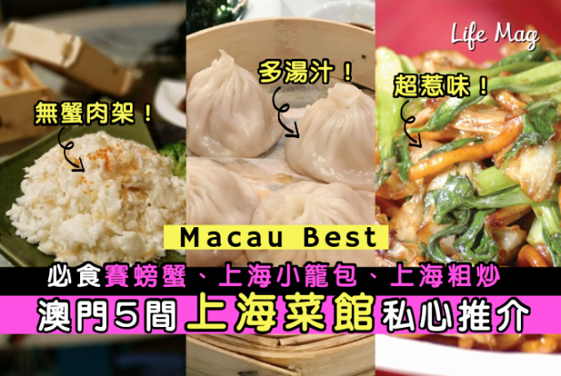 【Macau Best】澳門5間上海菜館私心推介，必食賽螃蟹、上海小籠包、上海粗炒