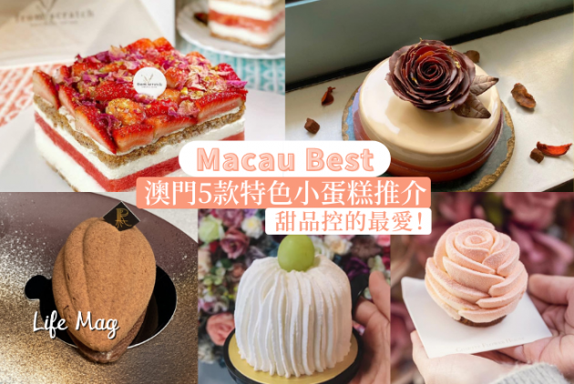【Macau Best】甜品控的最愛！澳門5款特色小蛋糕推介