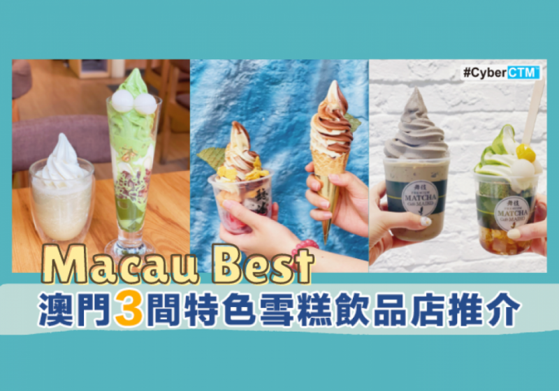 【Macau Best】酷熱天氣的解藥！澳門3間特色雪糕飲品店推介