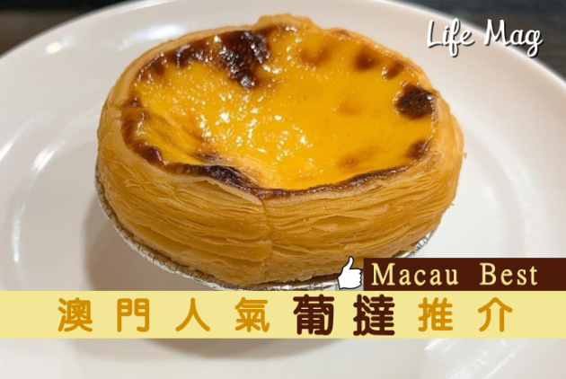 【Macau Best】除安德魯和瑪嘉烈之外，澳門人氣葡撻推介