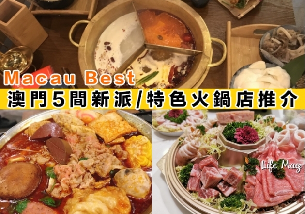 【Macau Best】食完回味，澳門5間新派/特色火鍋店推介！