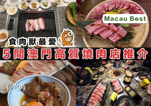 【Macau Best】食肉獸最愛，5間澳門高質燒肉店推介！