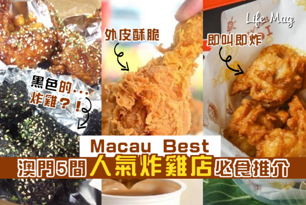 【Macau Best】飲啤酒，食炸雞！澳門5間人氣炸雞店必食推介