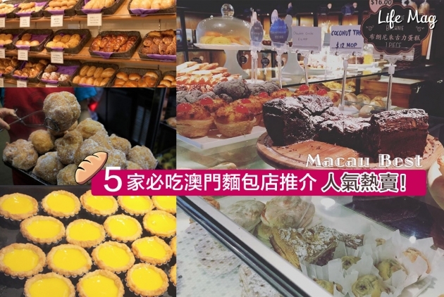 【Macau Best】5家必吃澳門麵包店推介，人氣熱賣！