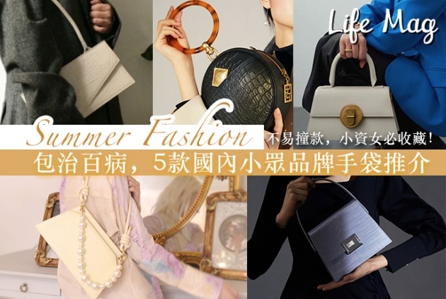 【Summer Fashion】包治百病，5款國內小眾品牌手袋推介！