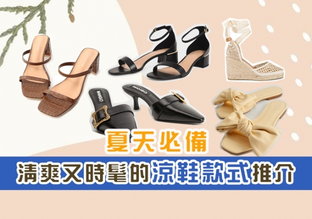 【Summer Fashion】為衣著加分，夏天清爽又時髦的涼鞋款式推介！