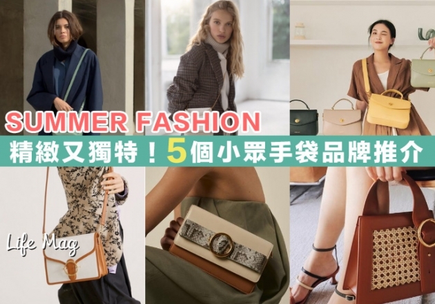 【Summer Fashion】精緻又獨特，5個小眾包包品牌推介！