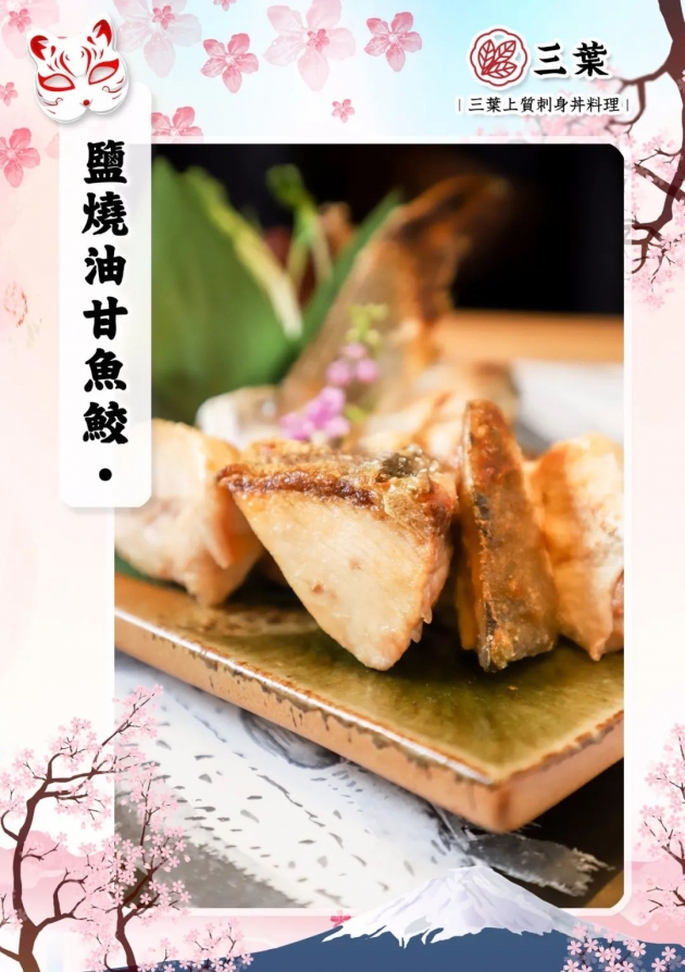 三葉上質刺身丼料理 - 鹽燒油甘魚餃