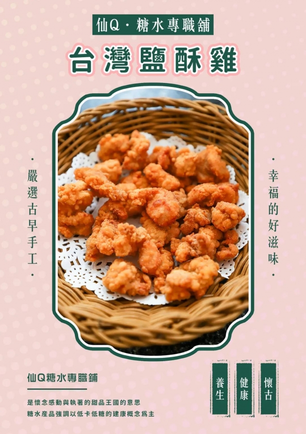 仙Q．糖水專職鋪 - 台灣鹽酥雞