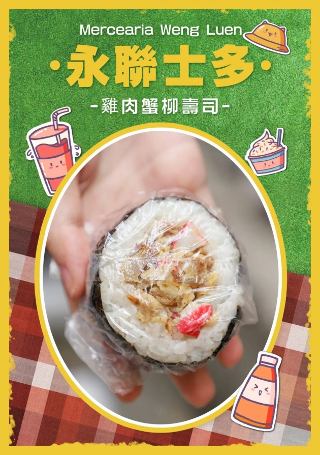 永聯士多 - 雞肉蟹柳壽司