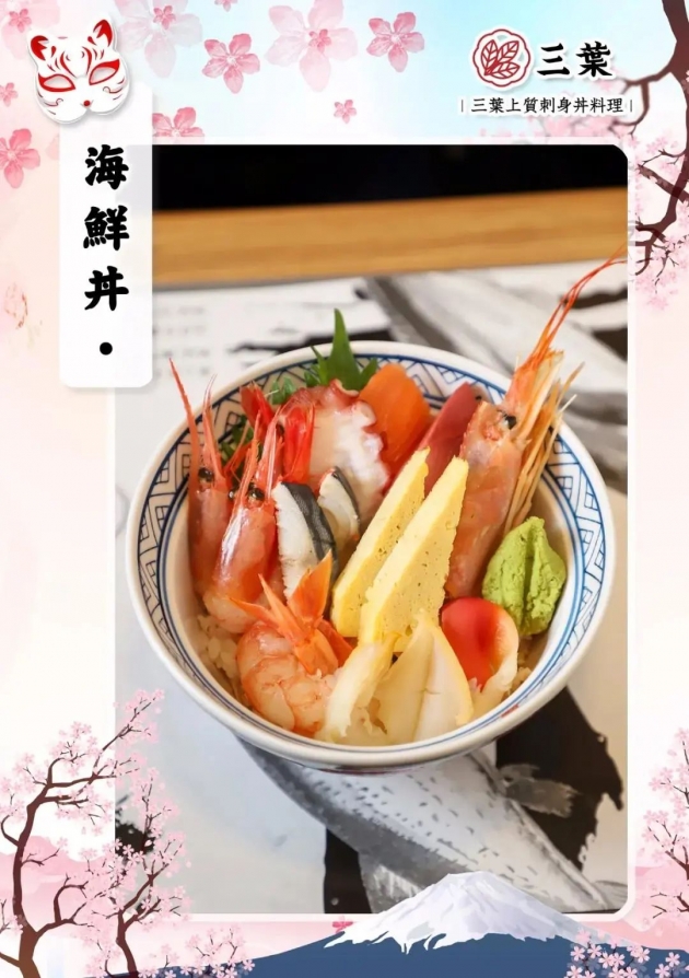 三葉料理 - 海鮮丼
