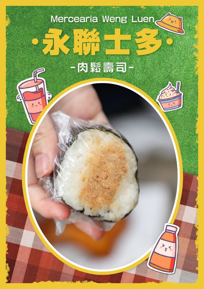 永聯小食 - 肉鬆壽司